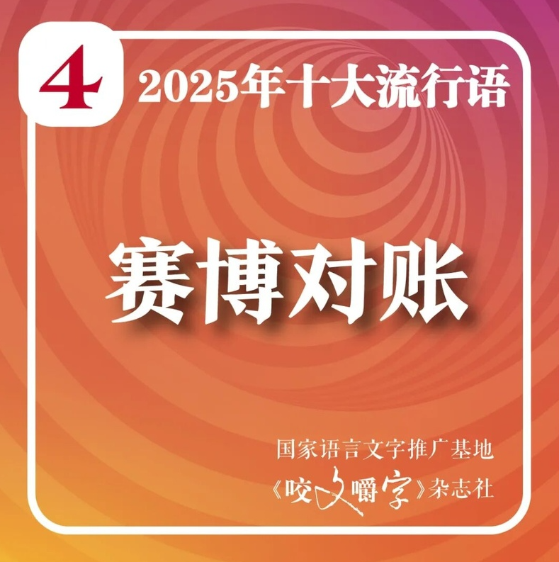 《咬文嚼字》公布本年度內地十大流行語。(互聯網)