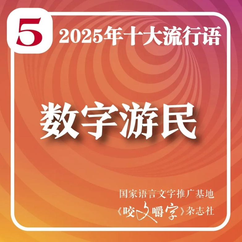《咬文嚼字》公布本年度內地十大流行語。(互聯網)