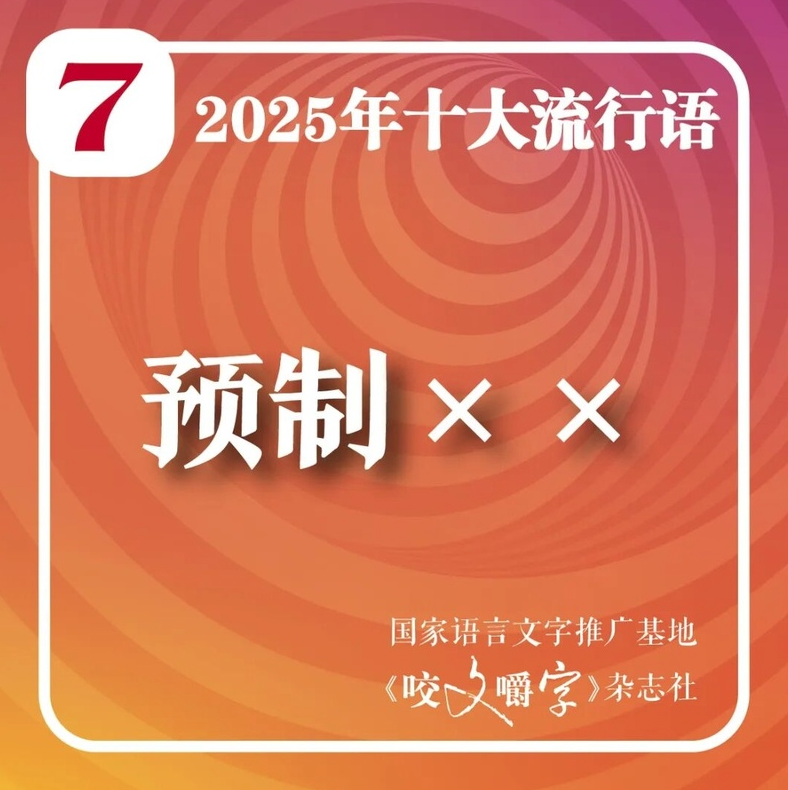 《咬文嚼字》公布本年度內地十大流行語。(互聯網)
