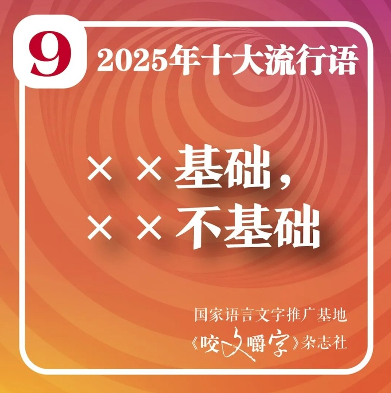 《咬文嚼字》公布本年度內地十大流行語。(互聯網)