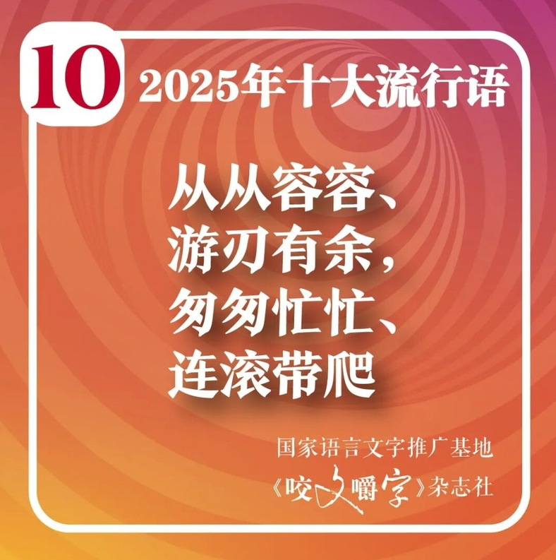 《咬文嚼字》公布本年度內地十大流行語。(互聯網)