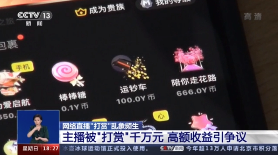央視曾報道直播打賞亂象。(互聯網)