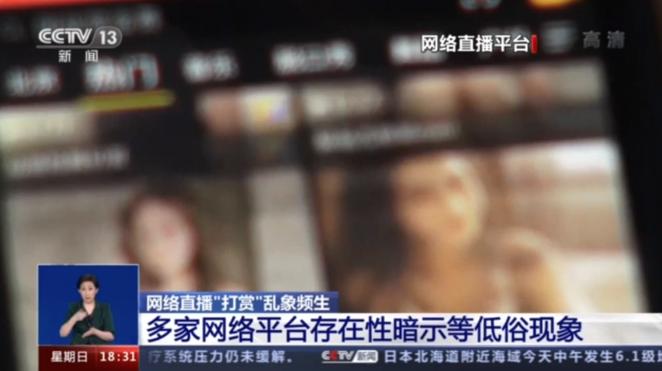 央視曾報道直播打賞亂象。(互聯網)