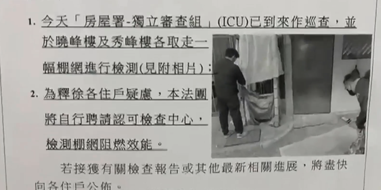 邨內通告顯示房屋署上周已採樣進行阻燃檢測,暫未有結果。(有線新聞截圖)