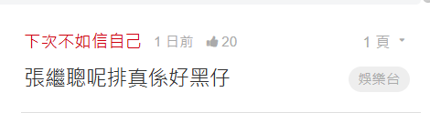 網民出po指張繼聰好黑仔。