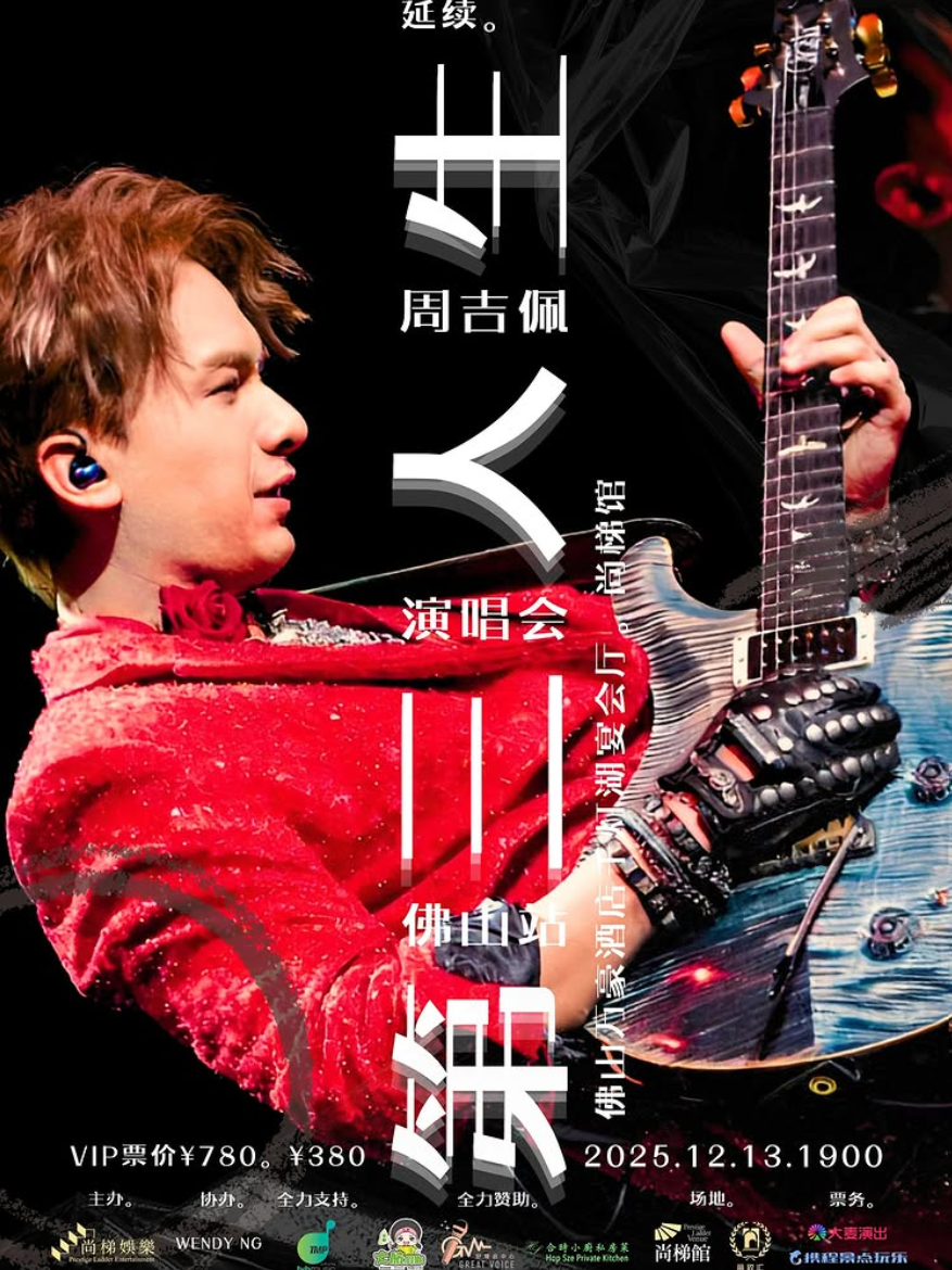 周吉佩「第三人生」佛山站演唱會因火災宣布延期。