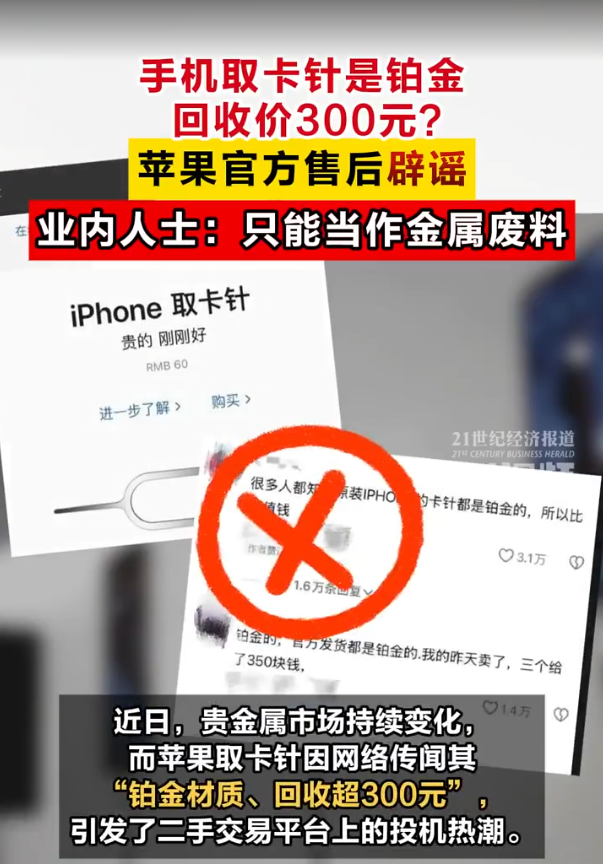 網傳蘋果手機取卡針為鉑金遭炒賣 原價60元回收價300元官方否認