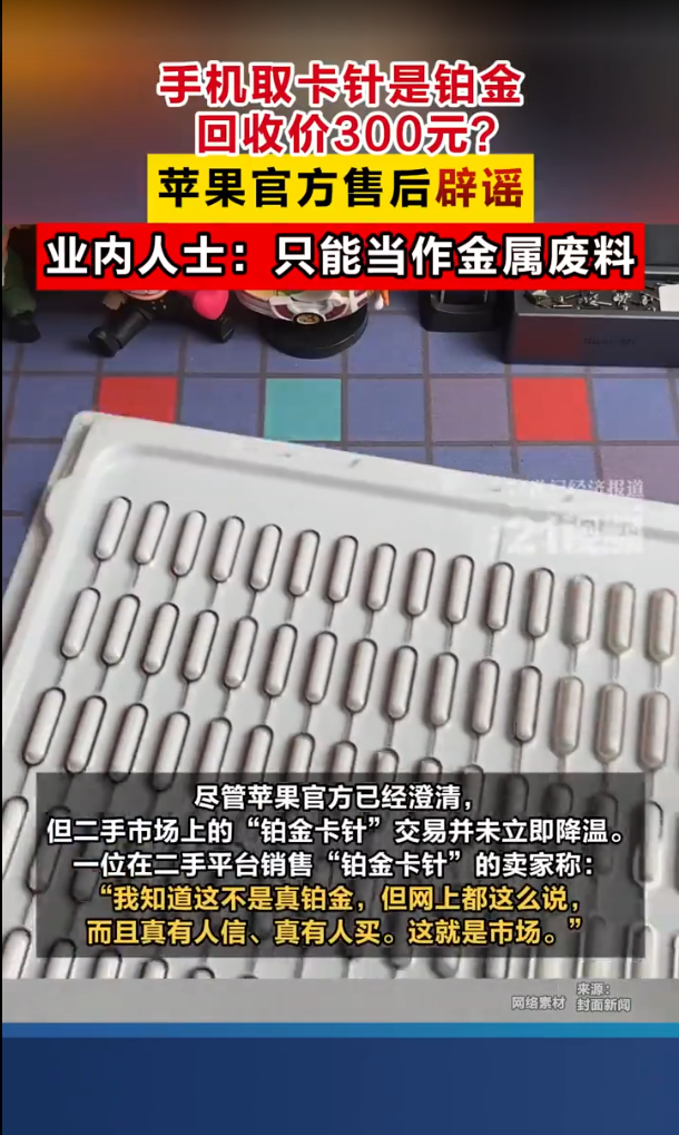 網傳蘋果手機取卡針為鉑金遭炒賣 原價60元回收價300元官方否認