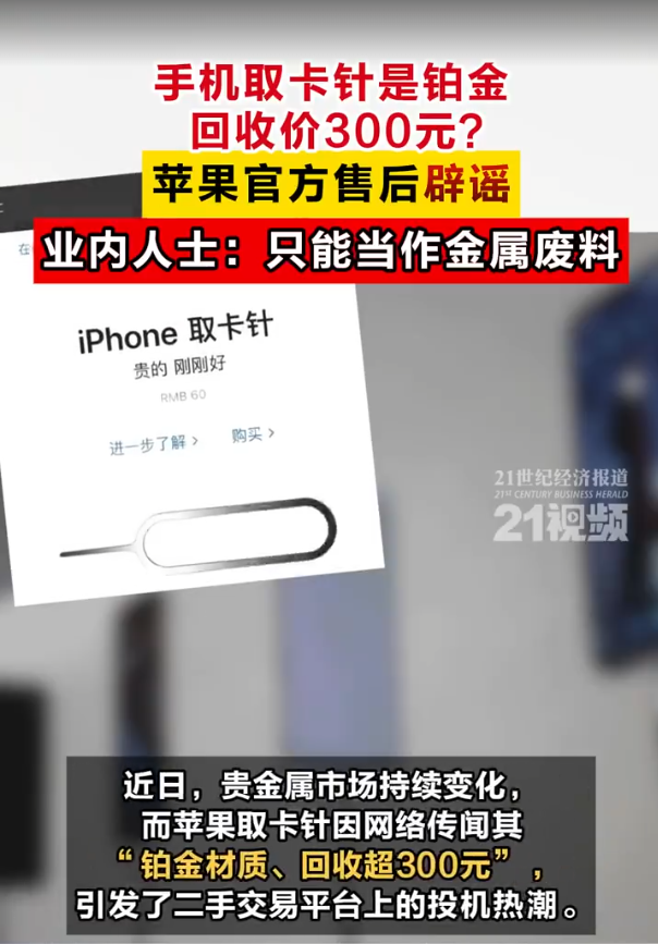 網傳蘋果手機取卡針為鉑金遭炒賣 原價60元回收價300元官方否認