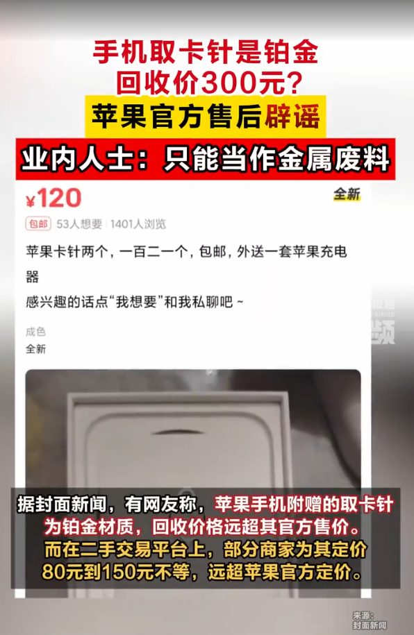 網傳蘋果手機取卡針為鉑金遭炒賣 原價60元回收價300元官方否認