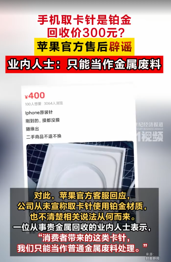 網傳蘋果手機取卡針為鉑金遭炒賣 原價60元回收價300元官方否認