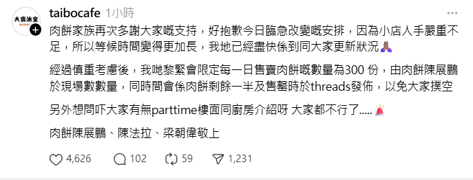 大寶冰室於官方Threads稱因為小店人手嚴重不足,所以等候時間變得更加長需提早截龍,又指經過慎重考慮,限定每一日售賣肉餅數量為300 份,同時間會係肉餅剩餘一半及售罄時於Threads發佈,以免大家撲空以免大家撲空,另又查詢「大家有無parttime樓面同廚房介紹呀,大家都不行了.」