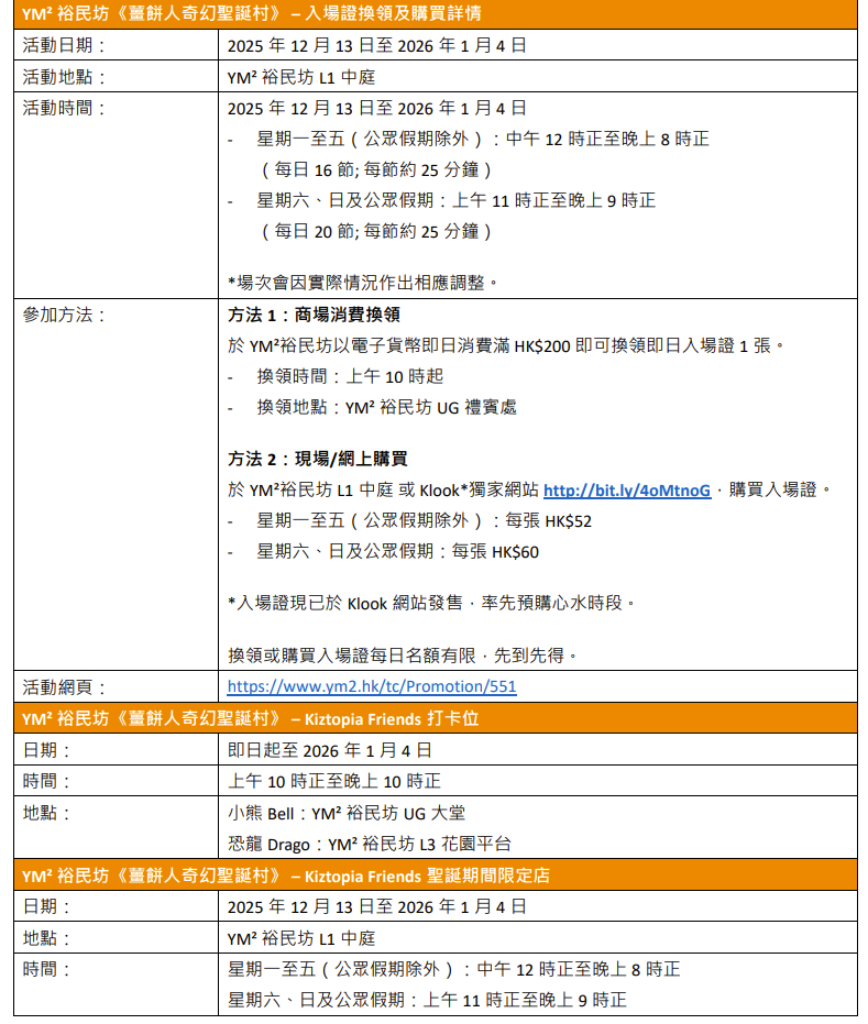 YM² 裕民坊《薑餅人奇幻聖誕村》