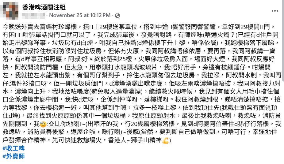 大埔一名外賣員於富蝶邨送餐時遇上火警,期間響起火警鐘聲,他在消防員抵達前與街坊合力拉消防喉救火(facebook群組「香港啤酒關注組」)