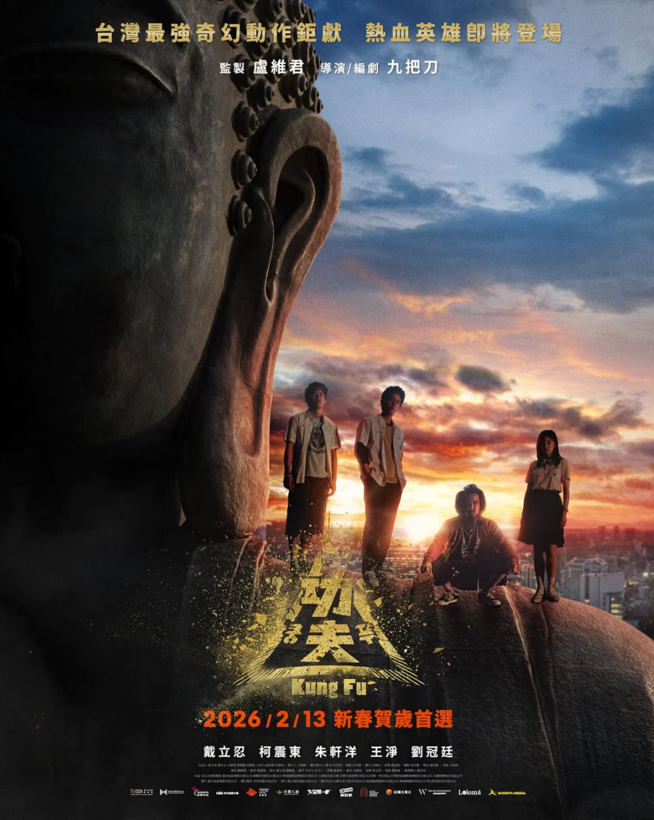 《功夫》今日宣布安排2026年2月13日新春賀歲檔於台灣上映。