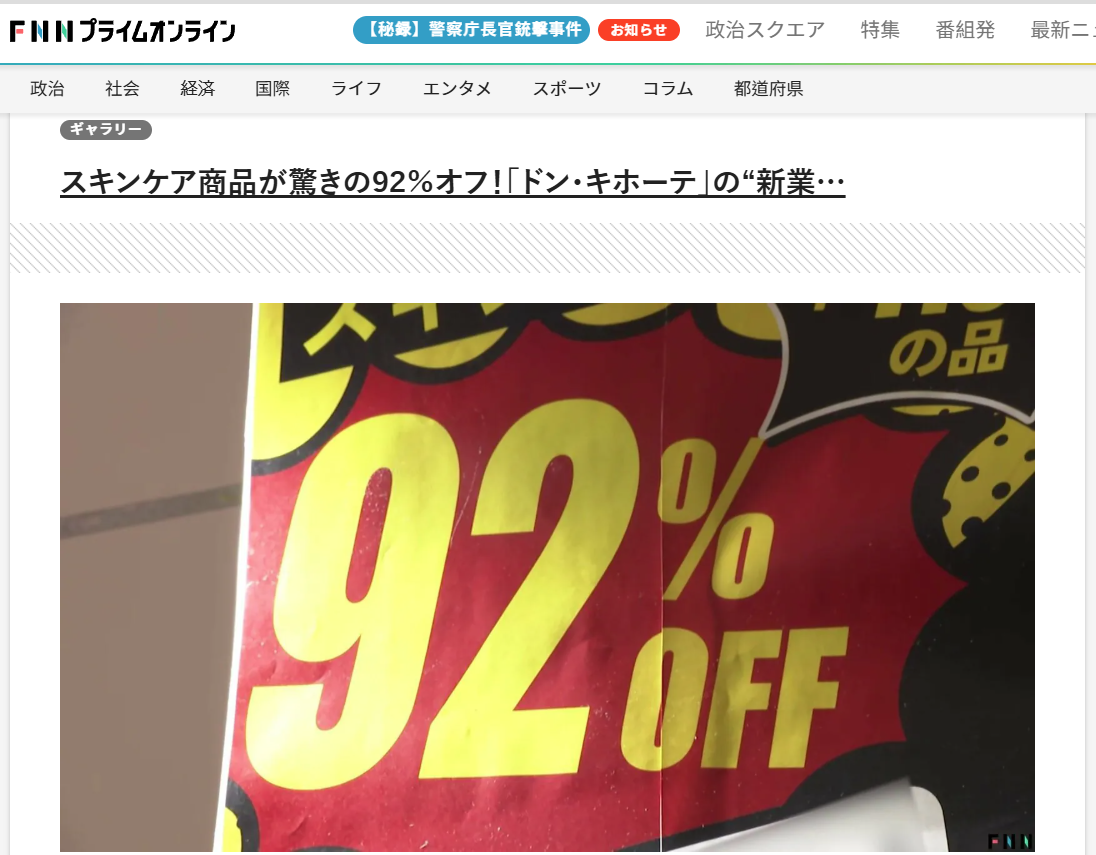 日本Donki副線Re:Price開幕 平售美容產品低至1折|日本旅遊