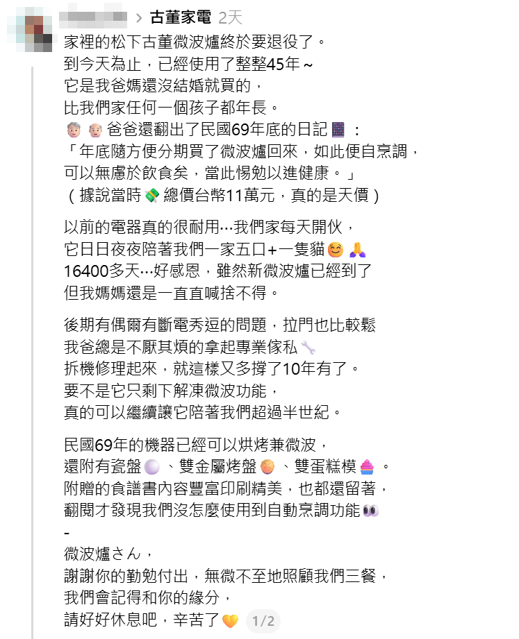 一名台灣網民分享,家中一台使用了45年的Panasonic微波爐即將退役,Panasonic官方看到貼文後主動留言提出請求,希望將這台充滿回憶的微波爐收藏至公司的博物館作為紀念,並願意以最新的微波爐商品與事主交換。(Threads)