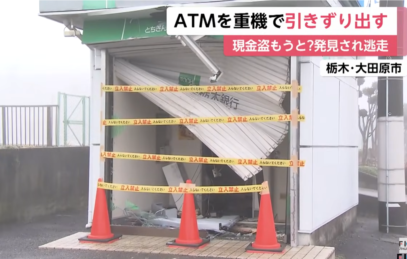 日本櫪木縣有賊人企圖用挖掘機破壞銀行的自動櫃員機,企圖偷走款項,但事敗逃去。(影片截圖)