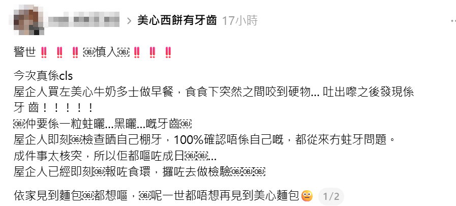 有網民發帖稱,其家人在連鎖麵包店美心西餅買入特濃牛奶麵包,進食時發現內含一隻黑色的疑似蛀牙物體(Threads)