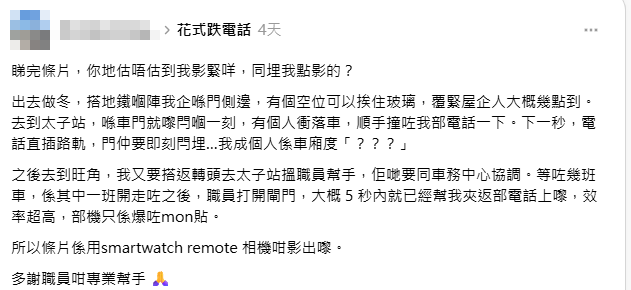 一名男子在港鐵太子站被一名匆忙下車的乘客撞到,手機飛脫直墮路軌,事主在求助期間,靈機一觸以智能手錶的遙控功能,意外錄下從路軌仰視列車駛過的罕見畫面,引發網民熱議稱大開眼界。(Threads)