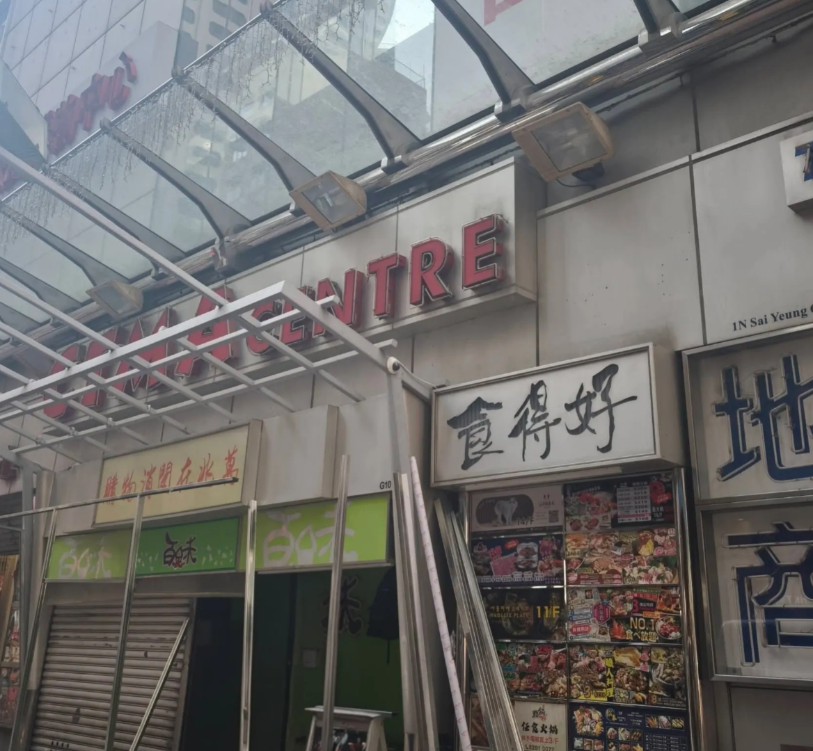 屹立旺角兆萬中心地舖逾二十年,港式撈撈冷麵店「百味食品」近日被網民指突然清場,引起結業猜測,及後店方澄清只屬誤會,指舊店需短期裝修,將於1月中以再開業,期間會暫時搬去鄰舖繼續營業。(Threads)