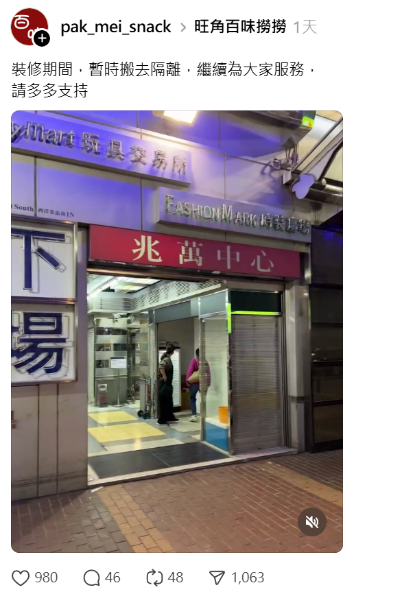 「百味食品」亦於社交平台Threads否認執笠,澄清「裝修期間暫時搬去隔離,繼續為大家服務,請多多支持,1月中就會以全新面貌返嚟見大家」。