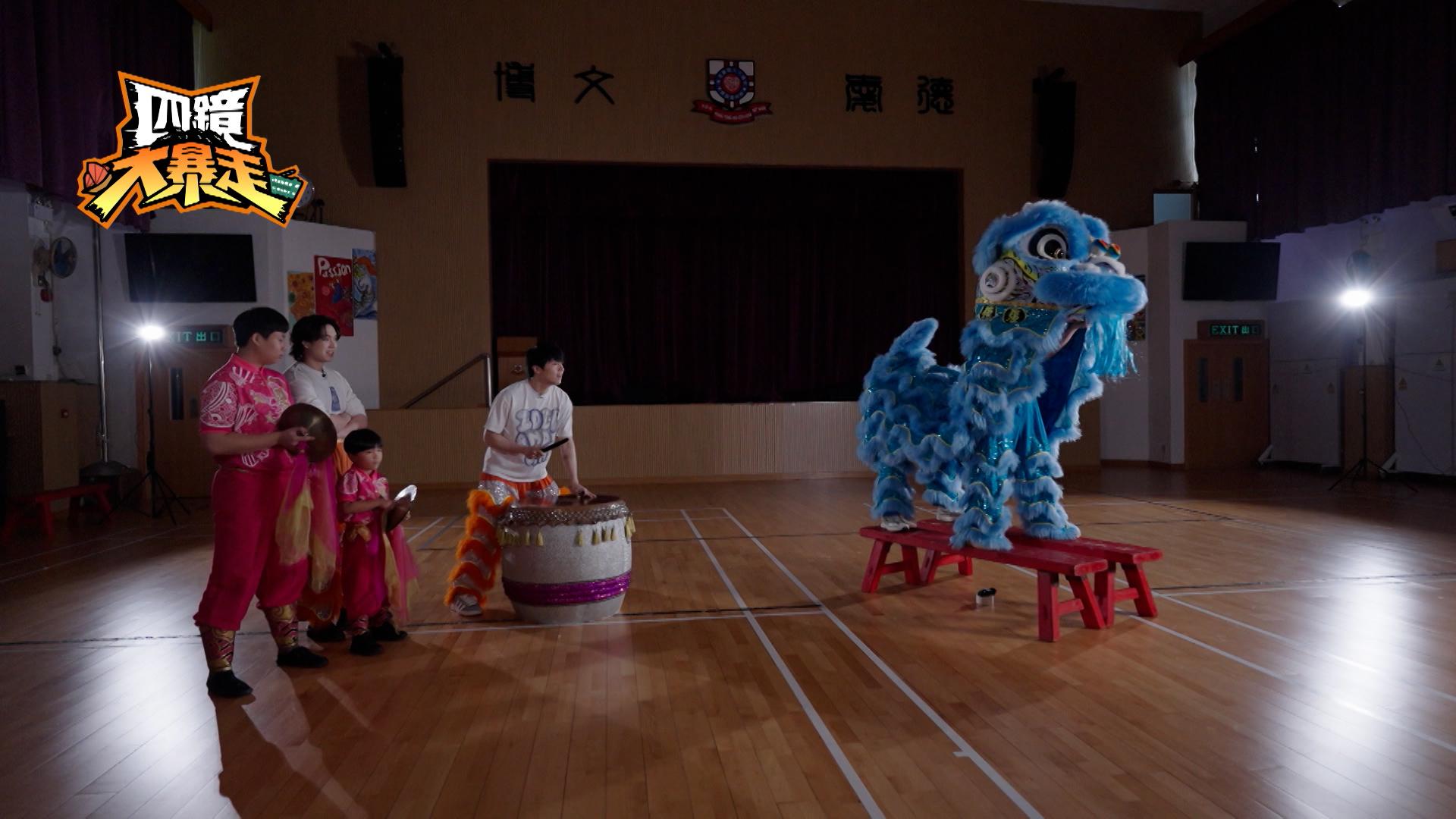 MIRROR「鷹小組」四子親身體驗舞獅。