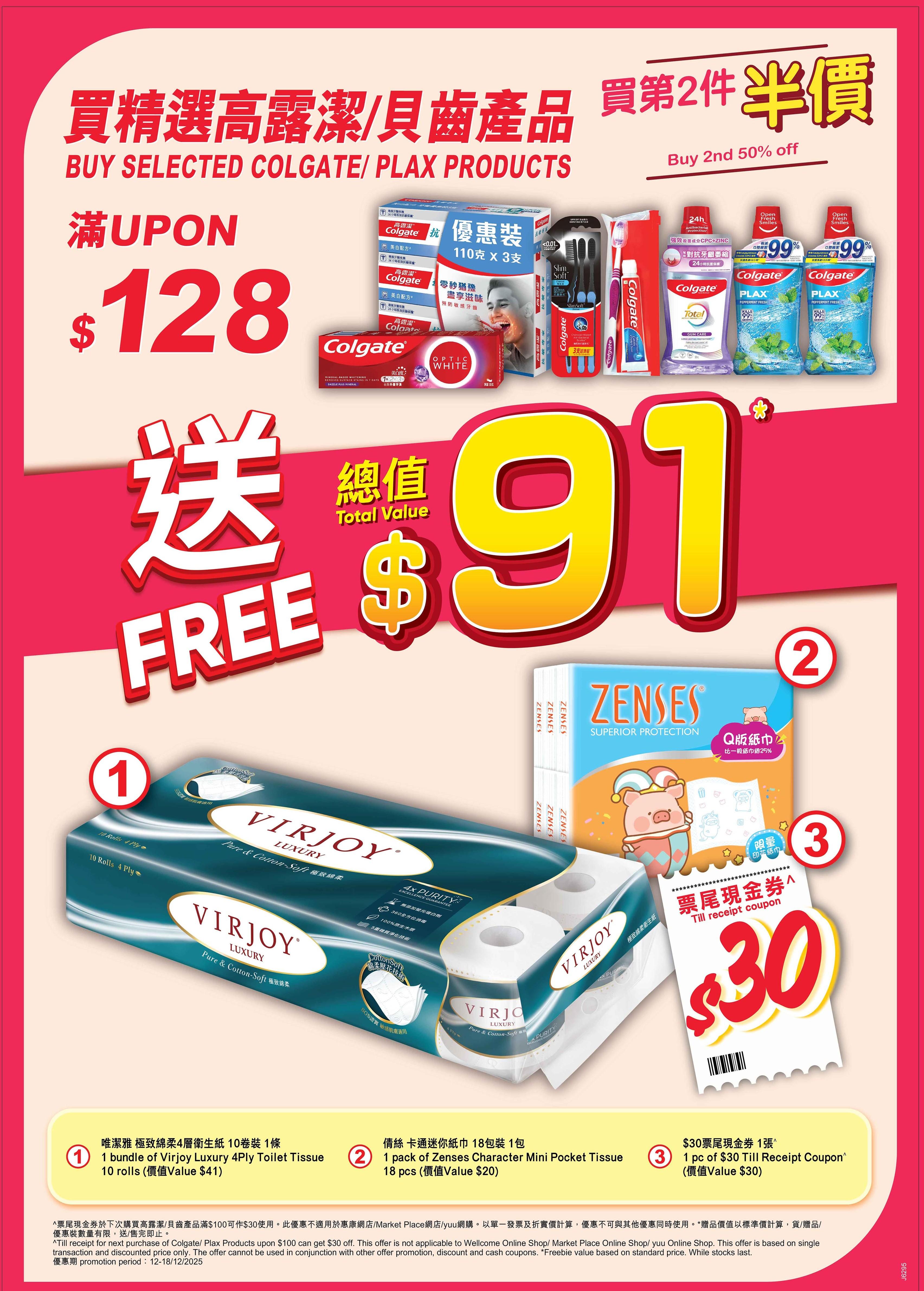 買精選高露潔貝齒產品第2件半價,滿$128,即送總值$91禮品