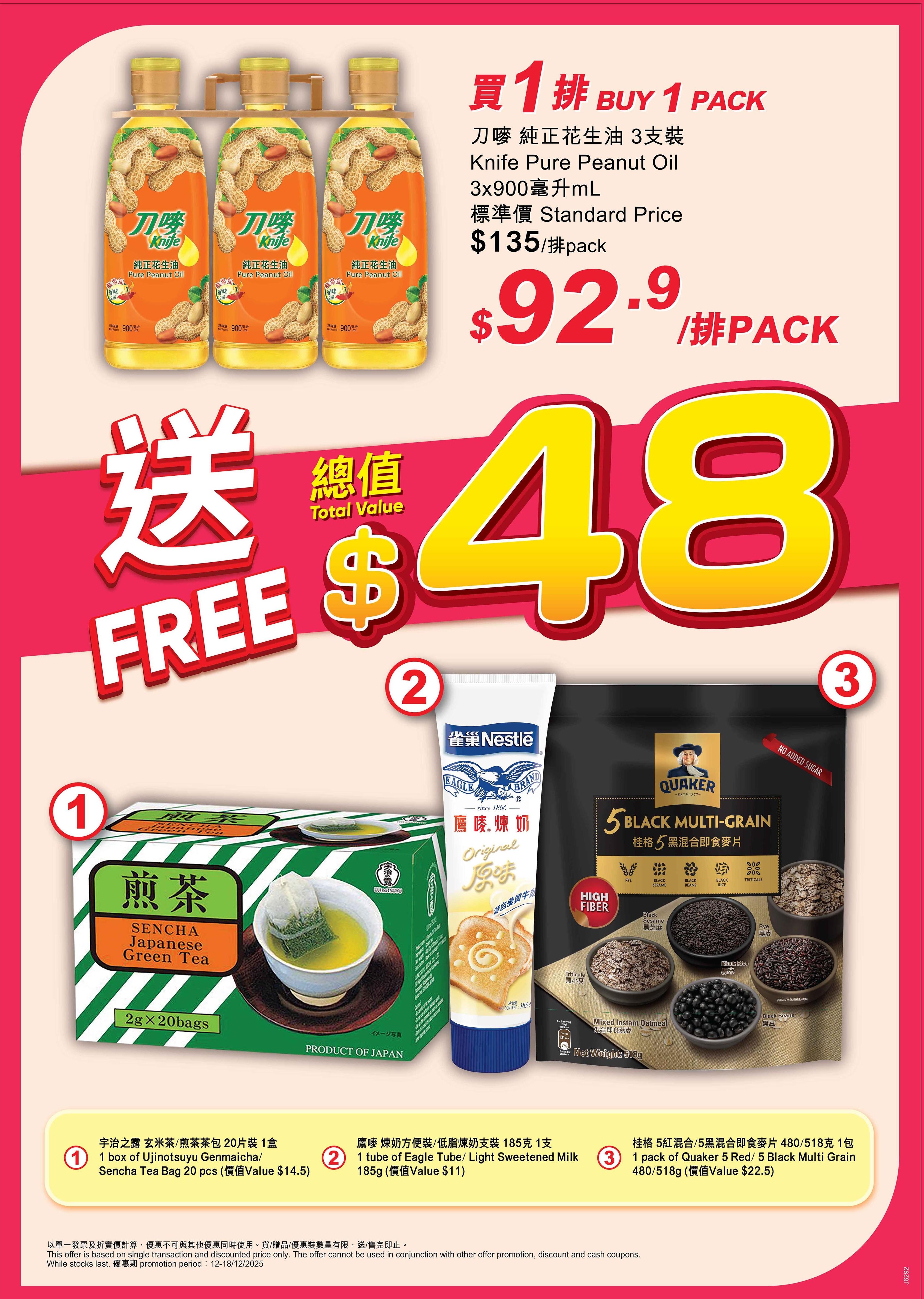 買1排刀嘜純正花生油3支裝3x900毫升,即送總值$48禮品