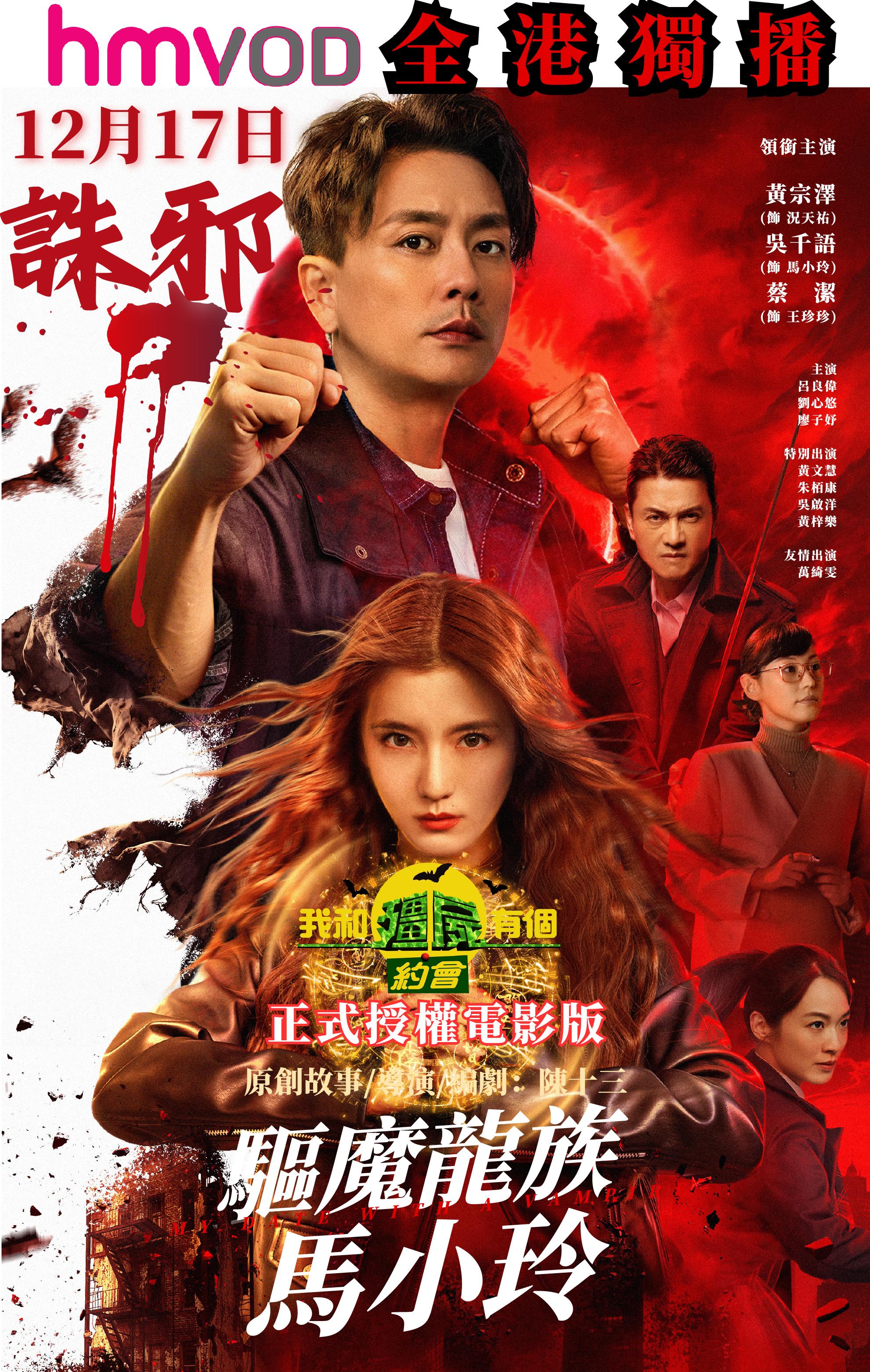 《驅魔龍族馬小玲》落實本月17日在本地串流平台hmvod獨家播放。