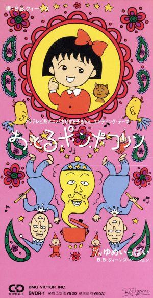 《櫻桃小丸子》電視動畫自1990年開播以來,由織田哲郎作曲的《大家來跳舞》便由B.B.QUEENS負責唱出