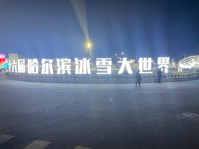 才開園3天的「冰雪大世界」內冰雕罕見滴水。(微博)