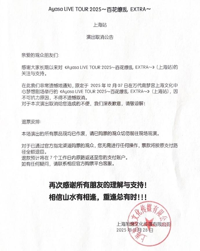 Ayasa於12月7日上海站演出於較早前已宣布取消,上海旭逸文化傳媒有限公司表示,理由為「不可抗力原因」。(微博)