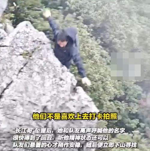 在事發後大家走到懸崖邊緣查看他的情況並叫喚他,很快得到回應。(微博)