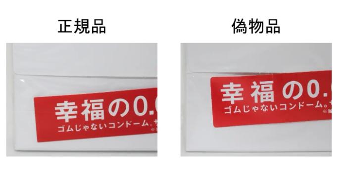 假貨「sagami original」的文字間距不一樣,「幸」字最下面一橫比較長,貼紙形狀為圓角設計。(網上圖片)