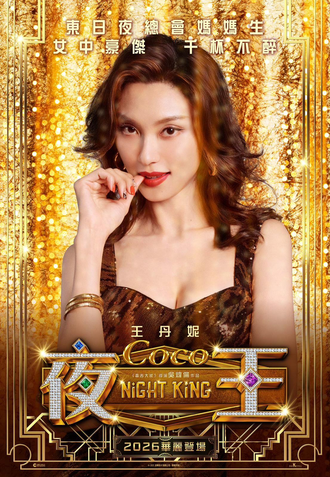 Coco(王丹妮飾)東日夜總會媽媽生