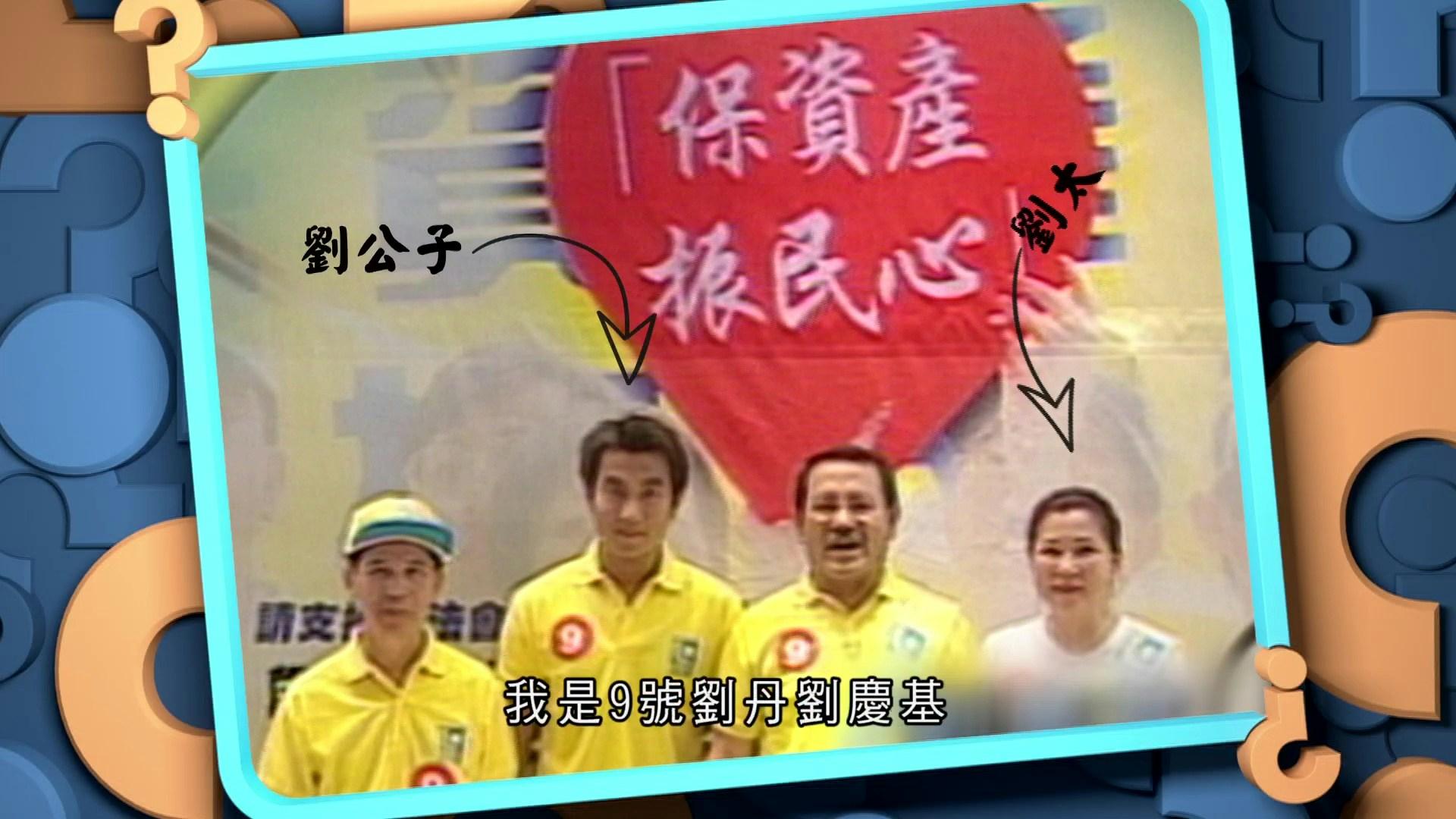 劉丹在2000年以真名劉慶基,代表自由黨出戰立法會選舉新界東分區直選。