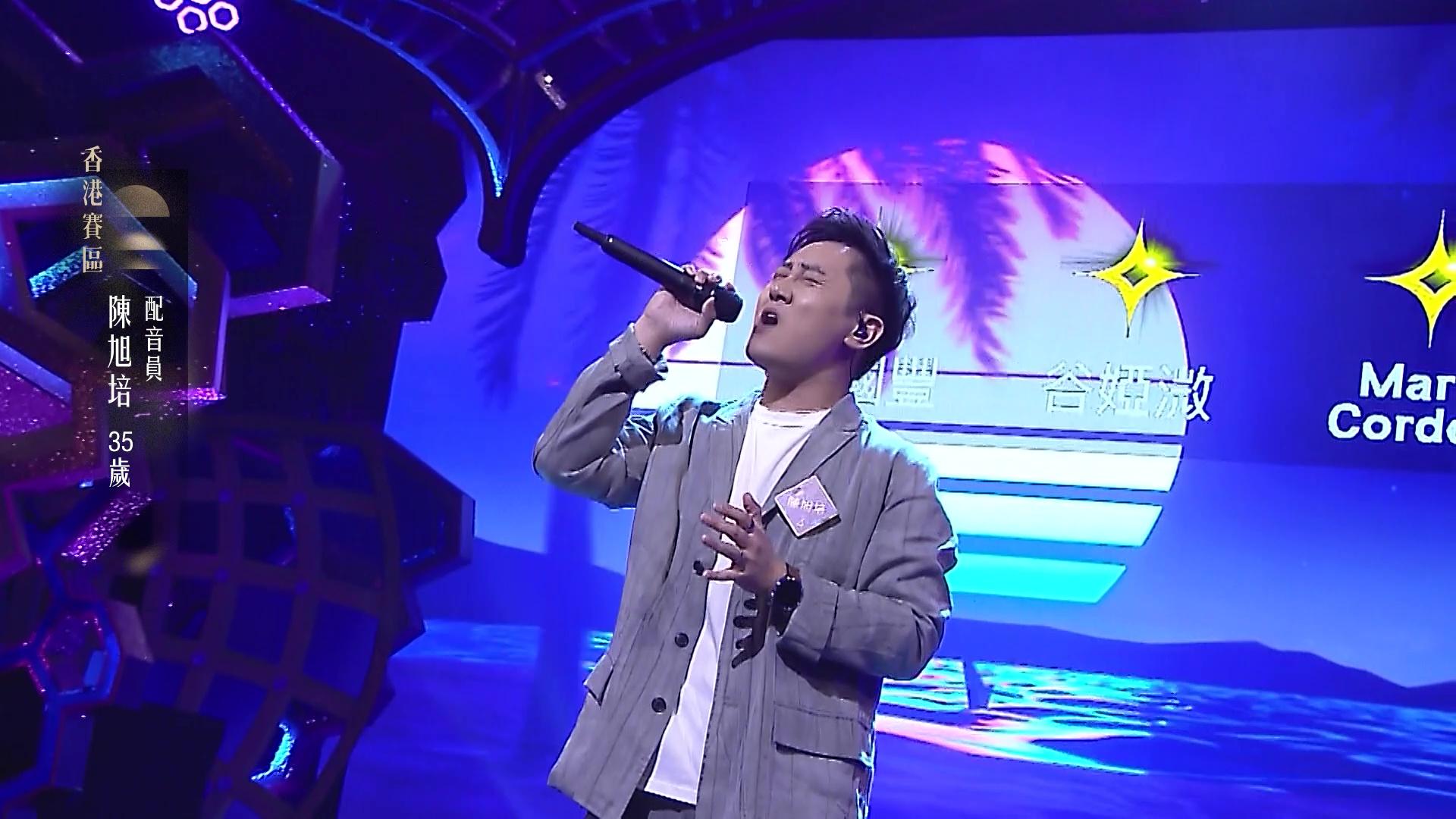 配音員陳旭培演唱歌曲為《Careless Whisper》,唱功成5燈選手。