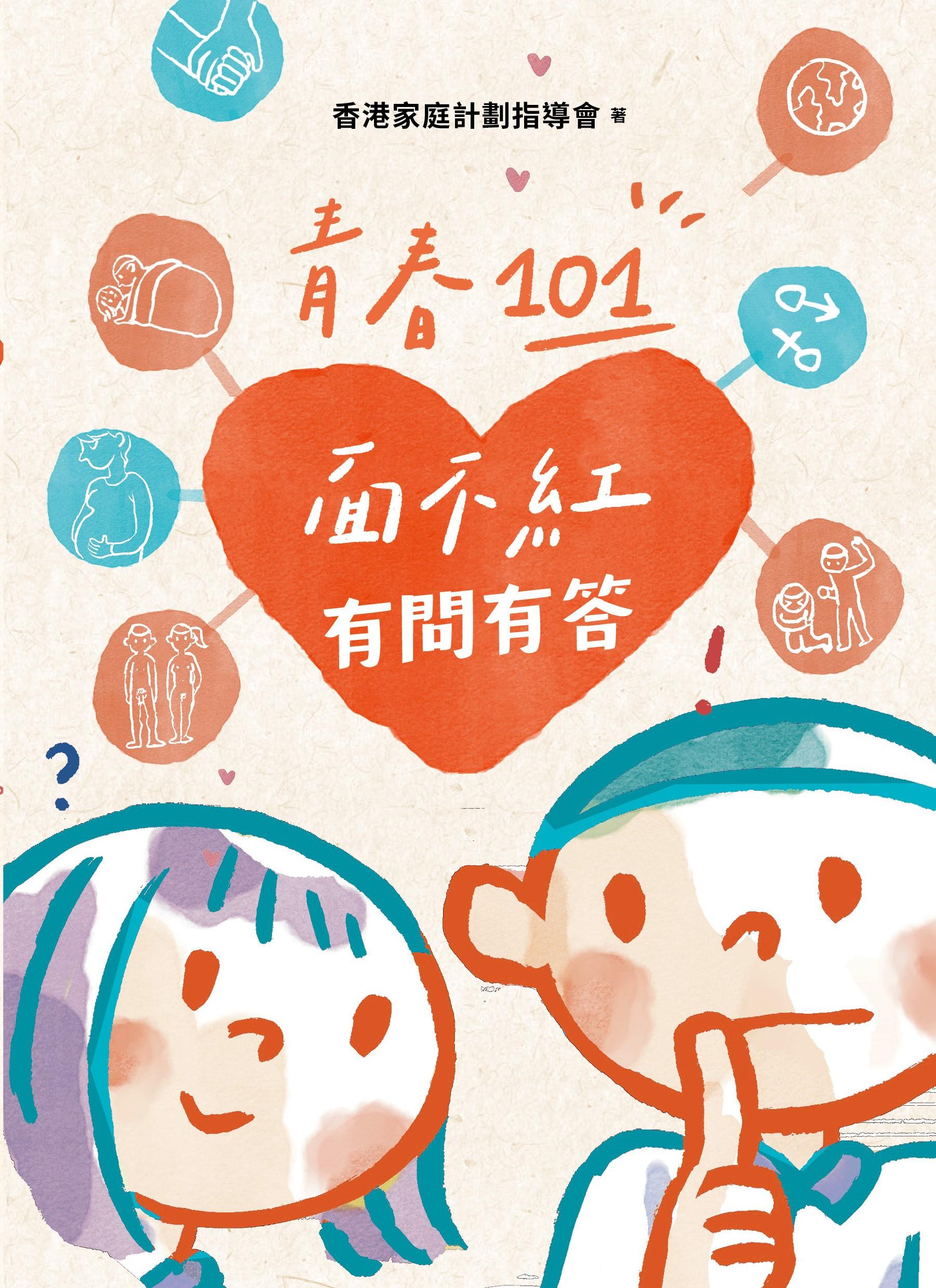 書中彙集了100條以不記名方式搜集的中小學生常問的性問題。