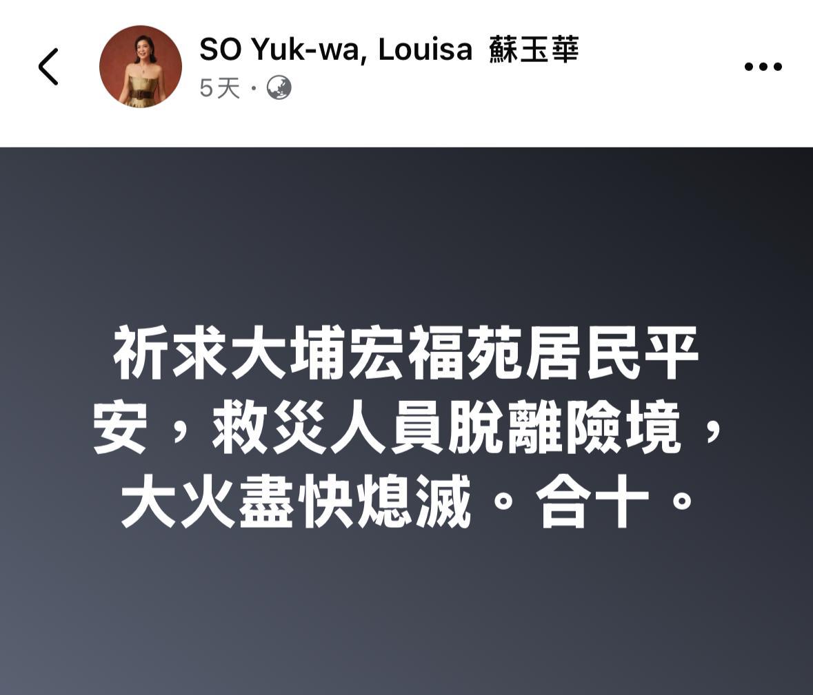 蘇玉華對於大埔宏福苑發生嚴重火警事件相當關心,她在五天前曾在Facebook發文。