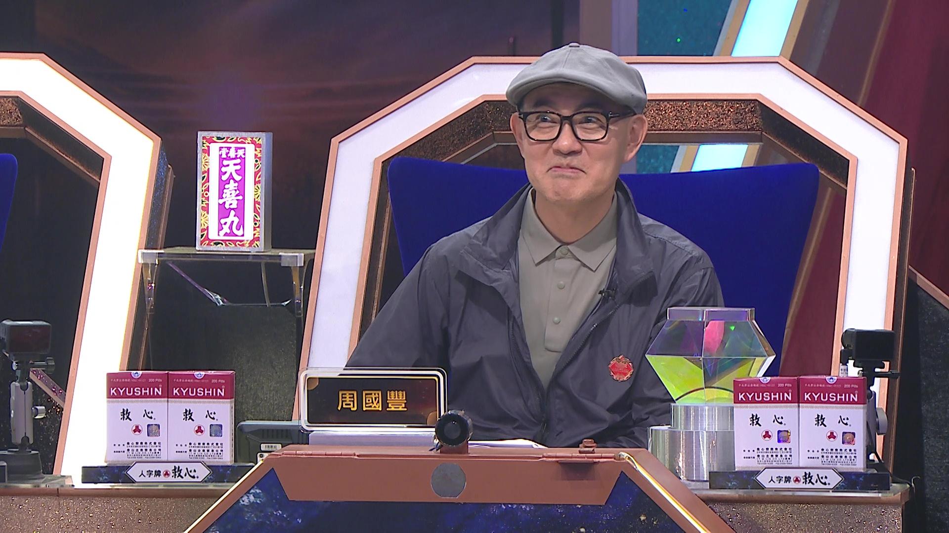 周國豐成為眾矢之的,個樣勁爆笑。