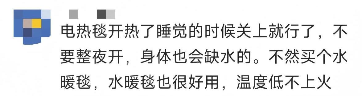 網民建議使用電熱毯時不用開過夜。