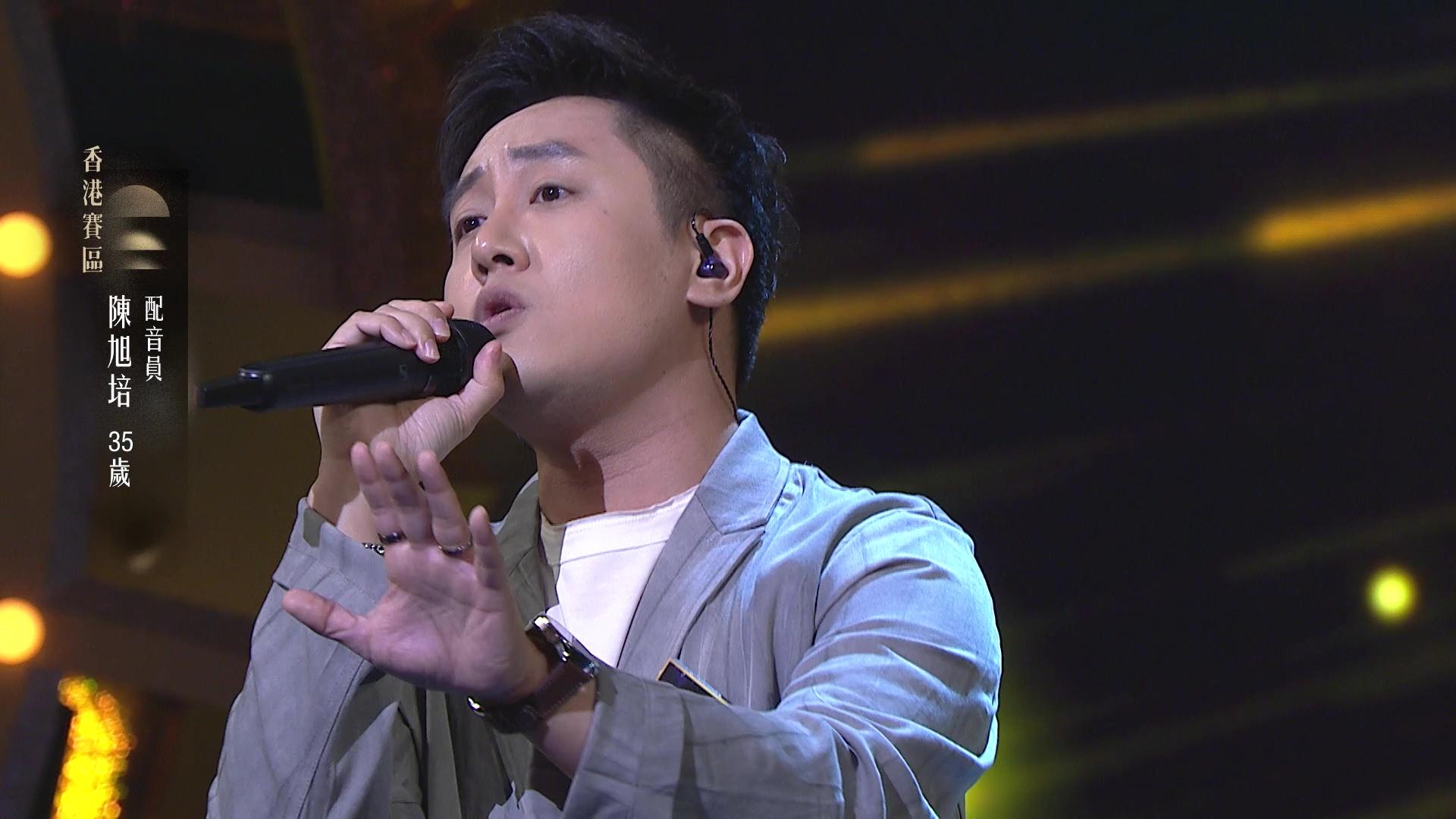 配音員陳旭培演唱歌曲為《Careless Whisper》,唱功成5燈選手。