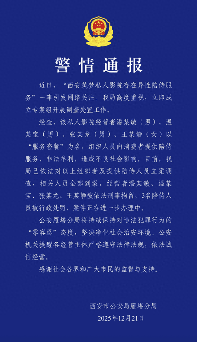 西安雁塔公安分局宣布,「築夢私人影院」4名經營者被刑事拘留。