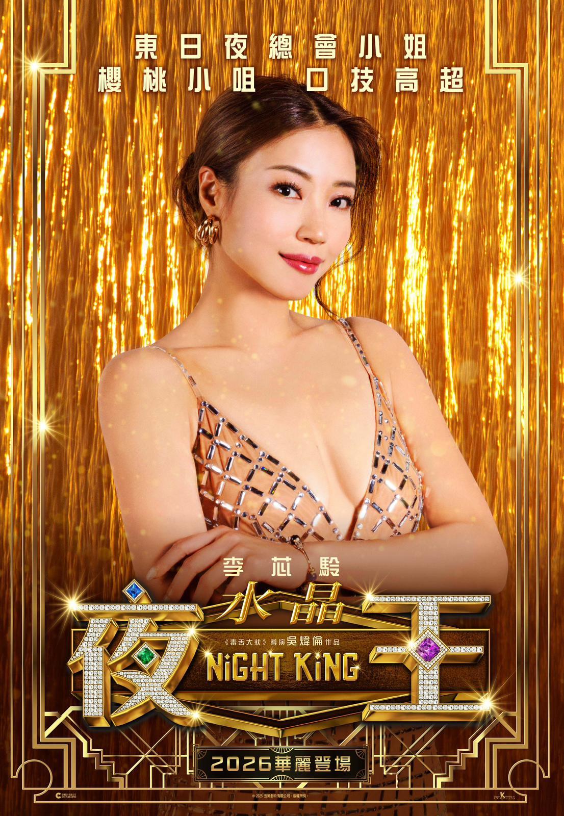 水晶(李芯駖飾)東日夜總會小姐