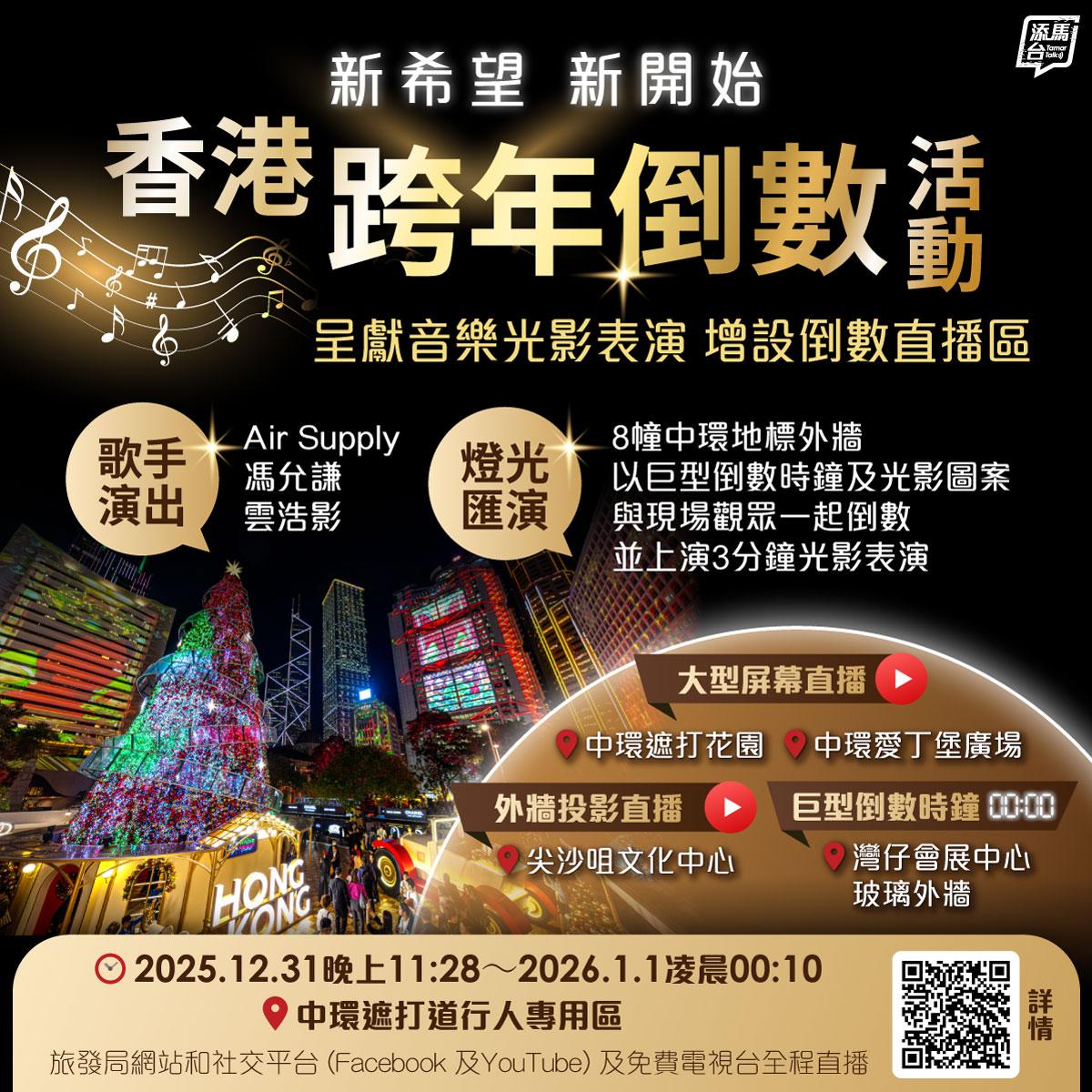 除夕及元旦假期交通安排|中環設跨年倒數活動(添馬台)