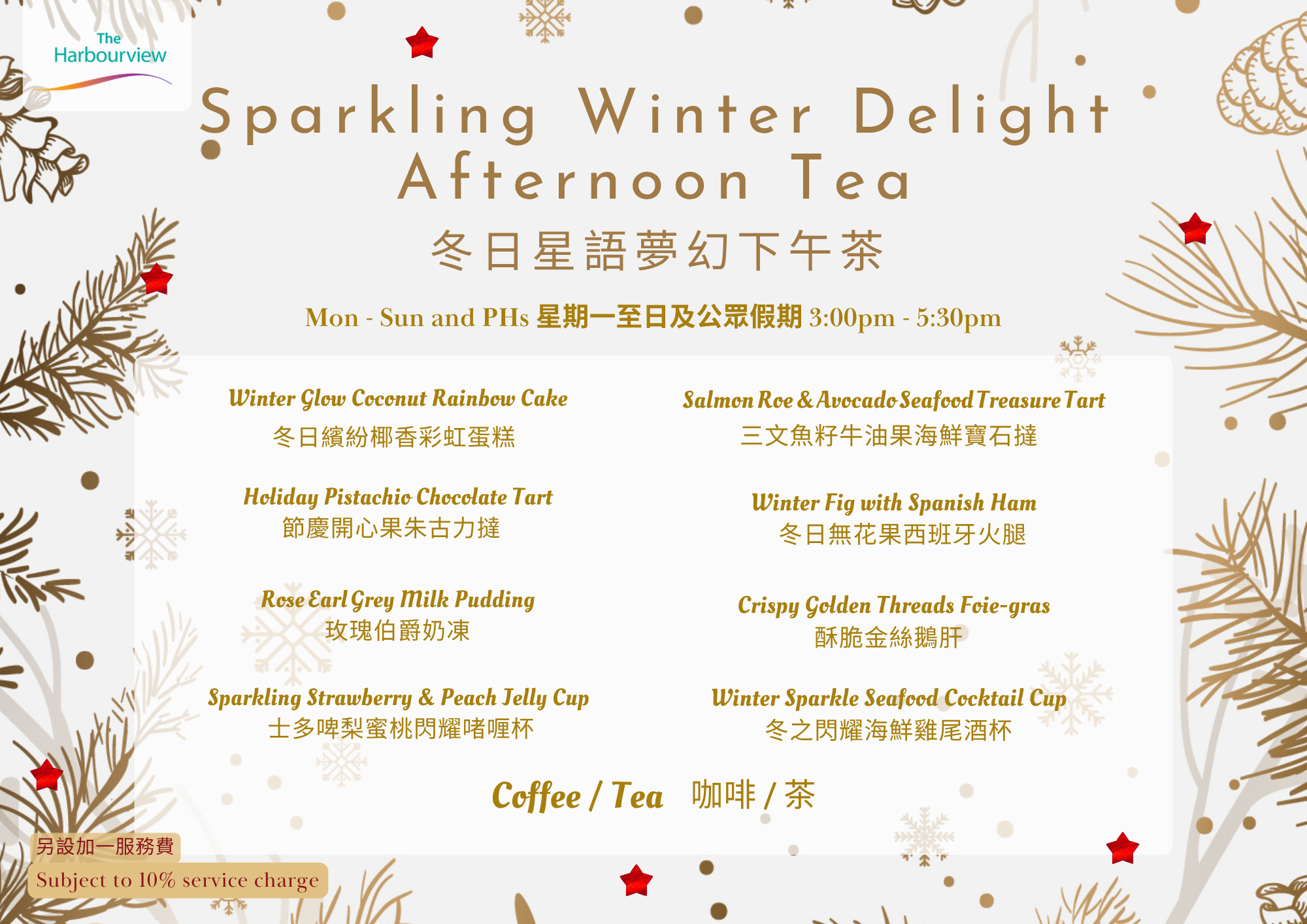聖誕2025|灣景國際酒店「冬日星語夢幻下午茶」