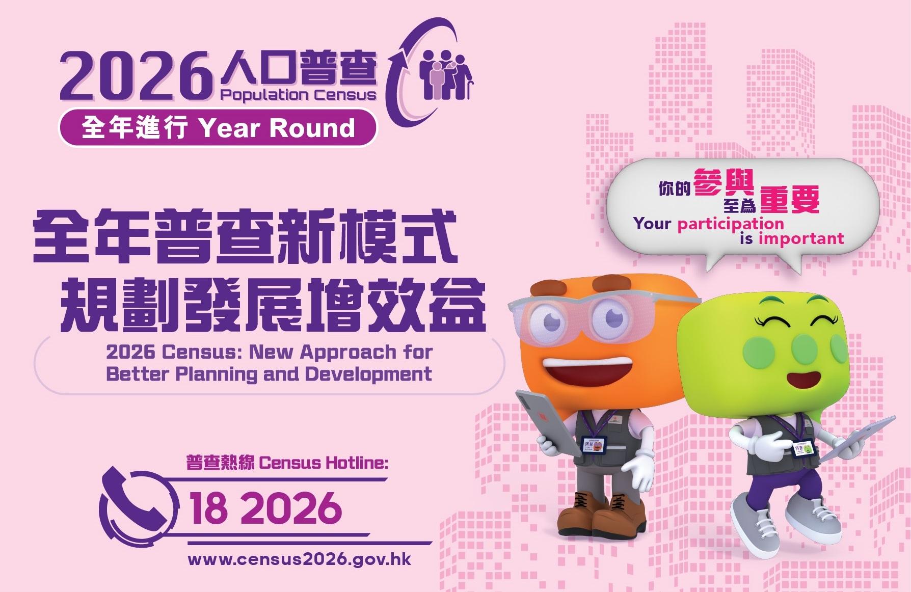 人口普查2026|規劃發展增效益(政府統計處)