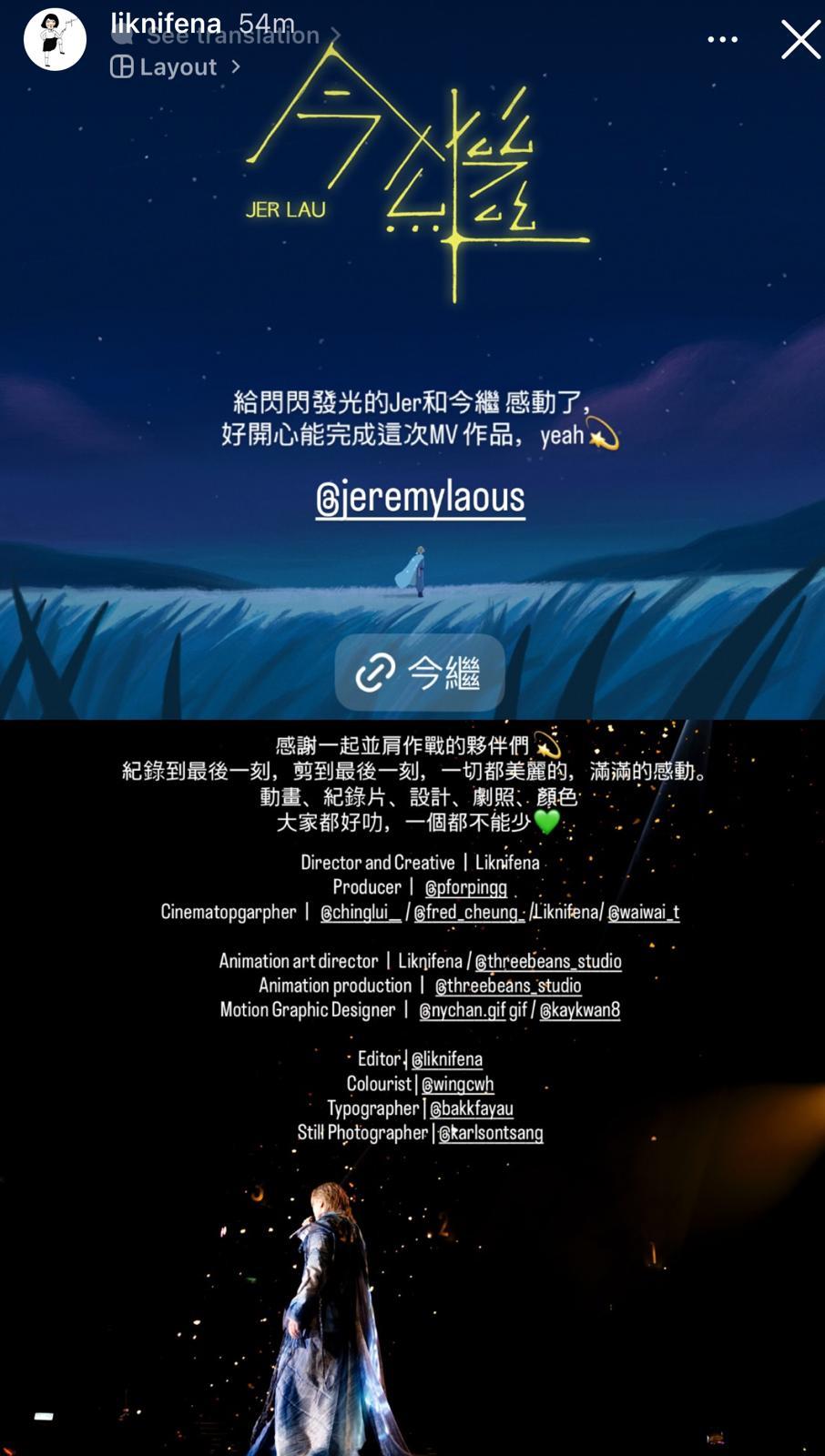 《今繼》MV由曾在《不要說出來》MV合作的Liknifena執導和創作。