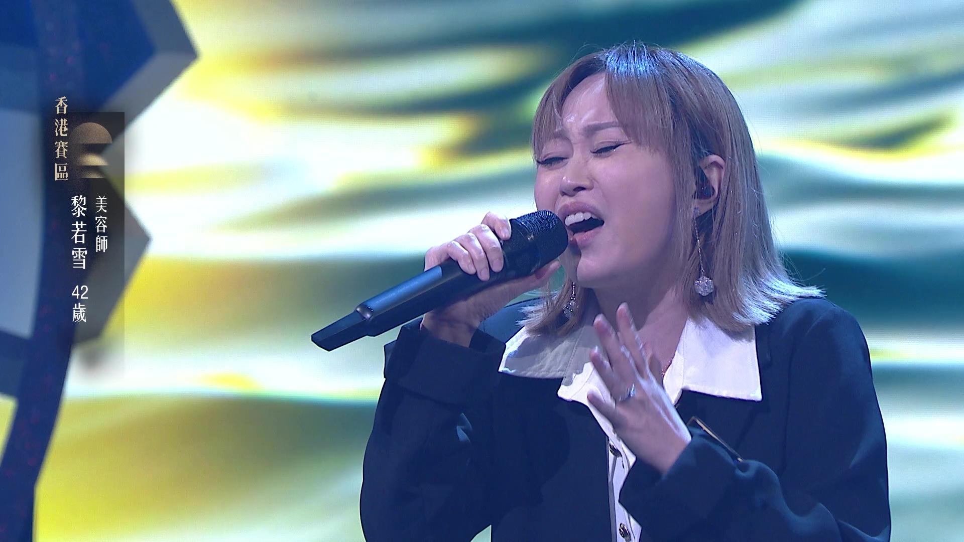 42歲黎若雪演唱《愛是最大權利》,佢屢敗屢戰嘅精神,感動現場所有評審。